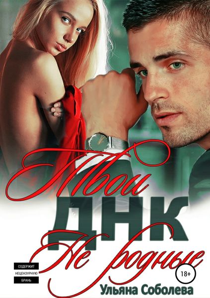 Обложка книги  «Твои не родные»