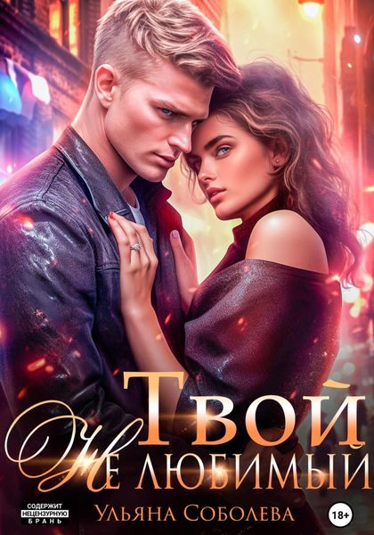Обложка книги  «Твой не любимый»