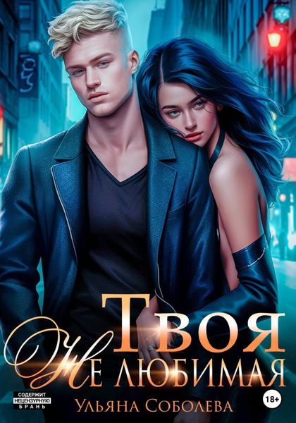 Обложка книги  «Твоя не любимая»