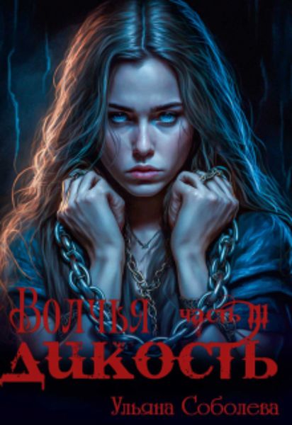 Обложка книги  «Волчья дикость»