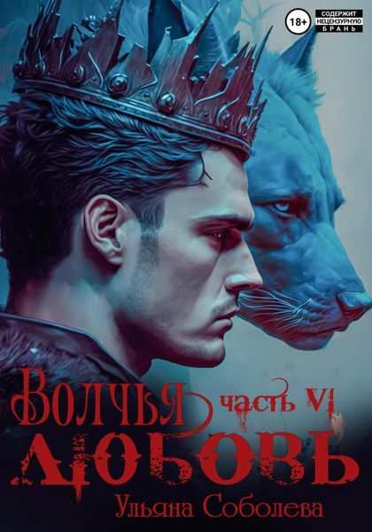 Обложка книги  «Волчья любовь»