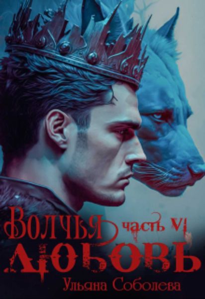 Обложка книги  «Волчья любовь»