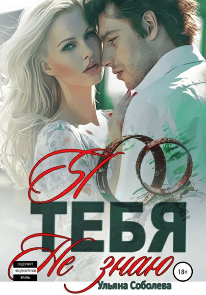 Обложка книги «Я тебя не знаю»