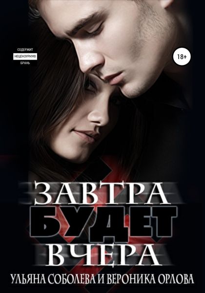 Обложка книги  «Завтра будет вчера»