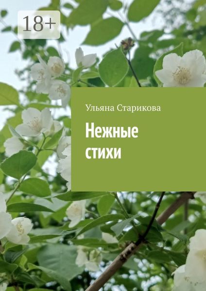 Обложка книги  «Нежные стихи»