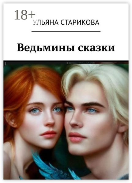 Обложка книги  «Ведьмины сказки»