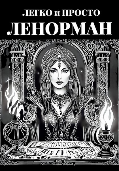 Обложка книги  «Ленорман: Легко и Просто»