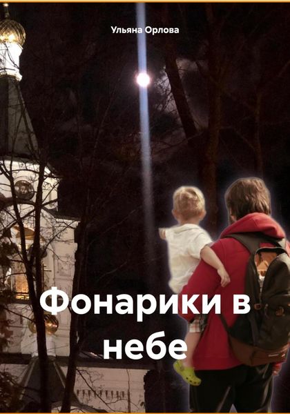 Обложка книги  «Фонарики в небе»