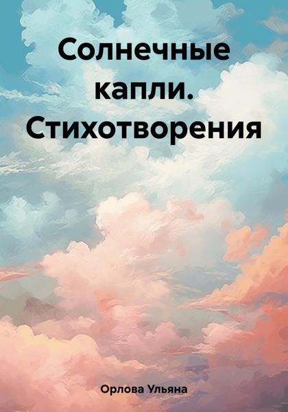 Обложка книги  «Солнечные капли. Стихотворения»