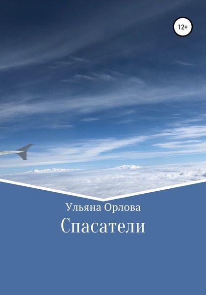 Обложка книги  «Спасатели»