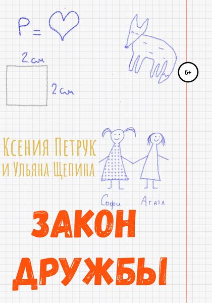 Обложка книги «Закон дружбы»
