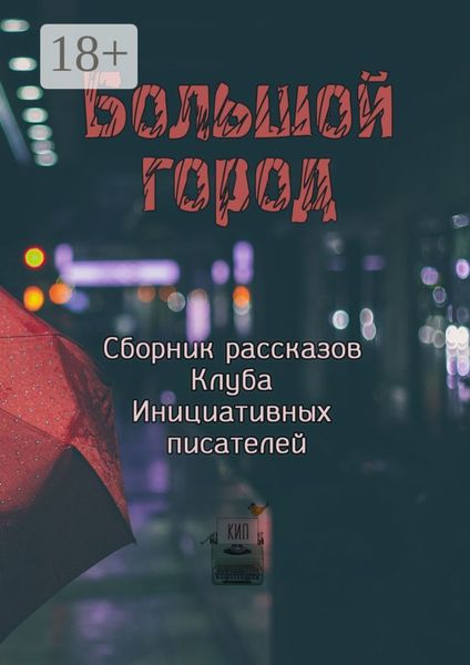 Обложка книги  «Большой город»