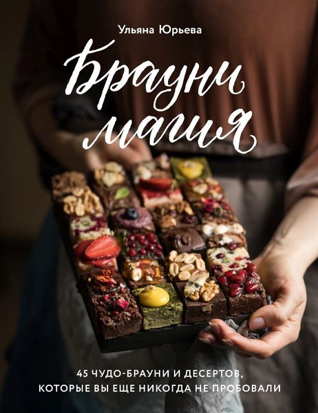 Обложка книги «Брауни-магия. 45 чудо-брауни и десертов, которые вы еще никогда не пробовали»