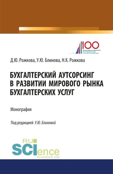 Обложка книги «Бухгалтерский аутсорсинг в развитии мирового рынка бухгалтерских услуг. (Бакалавриат). (Монография)»