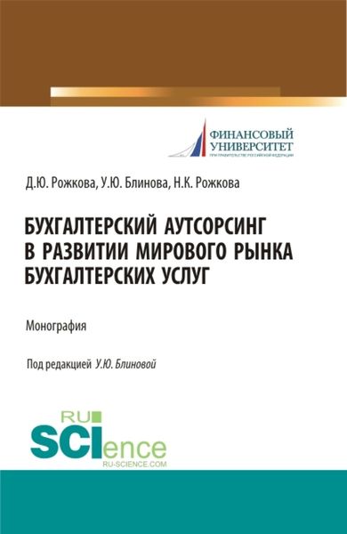 Обложка книги  «Бухгалтерский аутсорсинг в развитии мирового рынка бухгалтерских услуг. (Бакалавриат, Магистратура, Специалитет). Монография.»