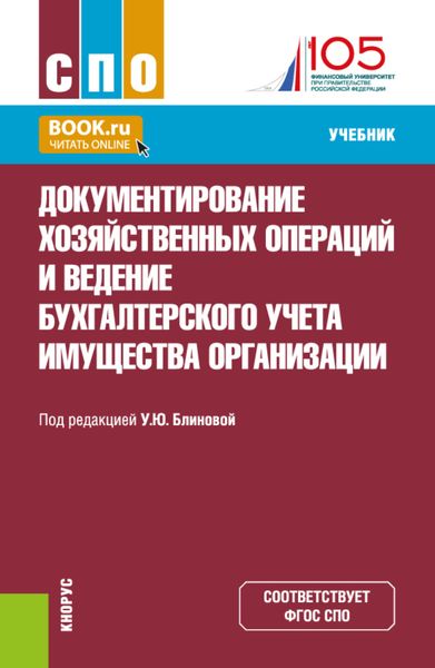 Обложка книги  «Документирование хозяйственных операций и ведение бухгалтерского учета имущества организации. (СПО). Учебник.»