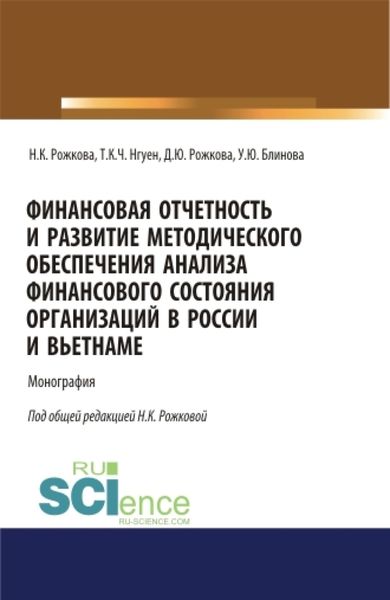 Обложка книги «Финансовая отчетность и развитие методического обеспечения анализа финансового состояния организаций в России и Вьетнаме. (Аспирантура, Бакалавриат, Магистратура). Монография.»