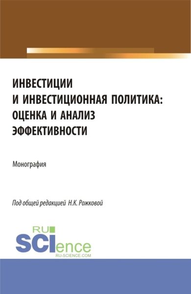 Обложка книги  «Инвестиции и инвестиционная политика: оценка и анализ эффективности. (Бакалавриат, Магистратура). Монография.»