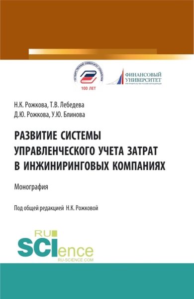 Обложка книги  «Развитие системы управленческого учета затрат в инжиниринговых компаниях. (Аспирантура, Бакалавриат, Магистратура). Монография.»