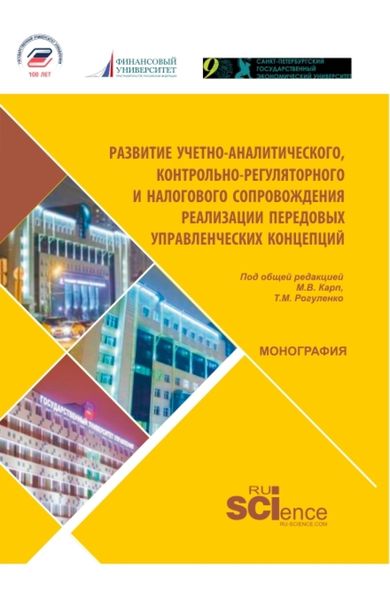 Обложка книги «Развитие учетно-аналитического, контрольно-регуляторного и налогового сопровождения реализации передовых управленческих концепций. (Магистратура). Монография.»