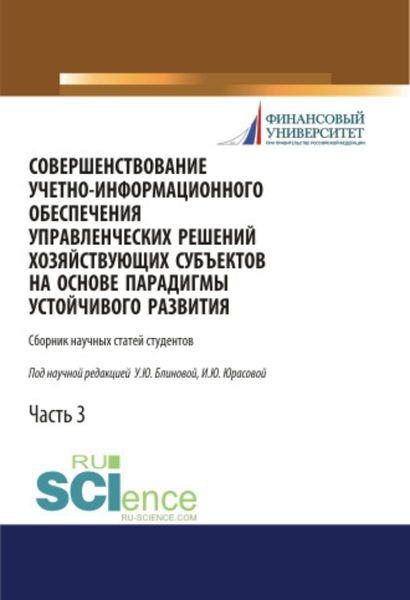 Обложка книги «Совершенствование учетно-информационного обеспечения управленческих решений хозяйствующих субъектов на основе парадигмы устойчивого развития. Часть 3. (Аспирантура, Бакалавриат, Магистратура). Сборник статей.»