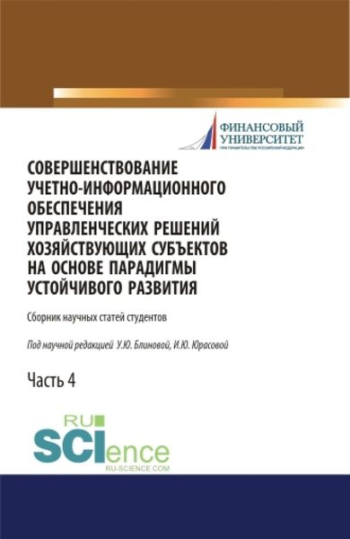 Обложка книги «Совершенствование учетно-информационного обеспечения управленческих решений хозяйствующих субъектов на основе парадигмы устойчивого развития. Часть 4. (Бакалавриат, Магистратура, Специалитет). Сборник статей.»