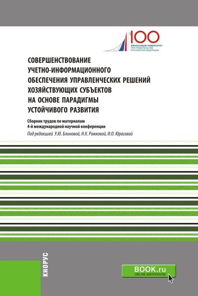 Обложка книги «Совершенствование учетно-информационного обеспечения управленческих решений хозяйствующих субъектов на основе парадигмы устойчивого развития. (Специалитет). Сборник статей.»