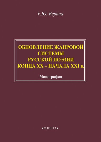 Обложка книги  «Обновление жанровой системы русской поэзии конца XX – начала XXI века»
