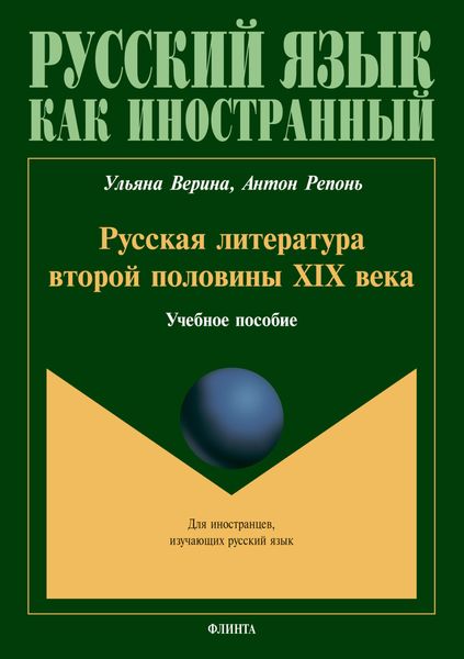 Обложка книги  «Русская литература второй половины XIX века»