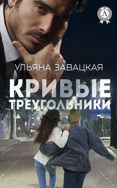 Обложка книги  «Кривые треугольники»