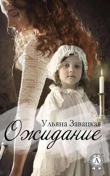 Обложка книги  «Ожидание»
