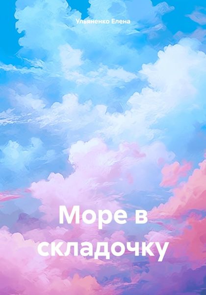 Обложка книги  «Море в складочку»
