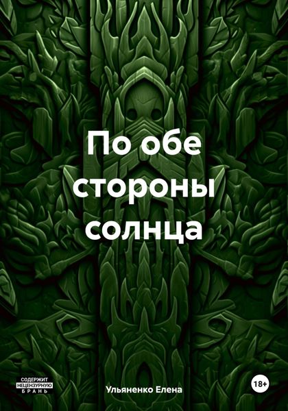 Обложка книги  «По обе стороны солнца»