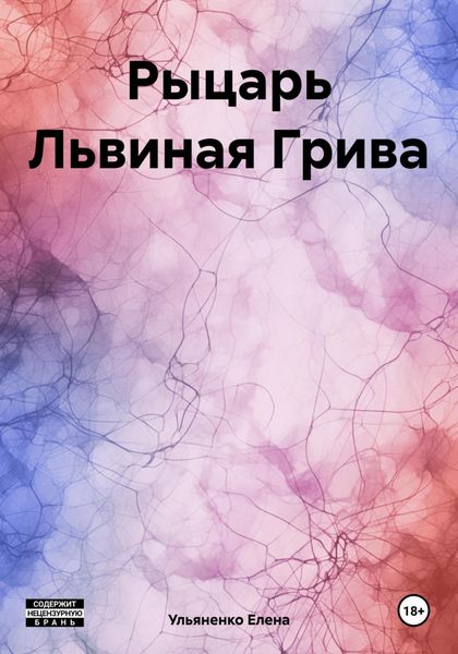 Обложка книги  «Рыцарь Львиная Грива»
