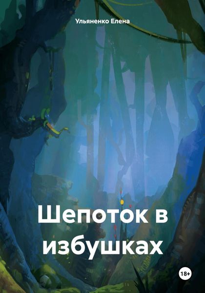 Обложка книги  «Шепоток в избушках»