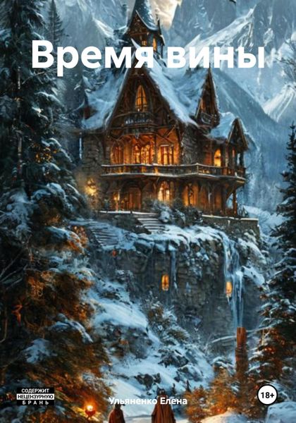 Обложка книги  «Время вины»
