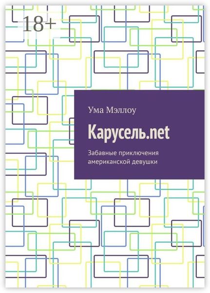 Обложка книги «Карусель.net. Забавные приключения американской девушки»