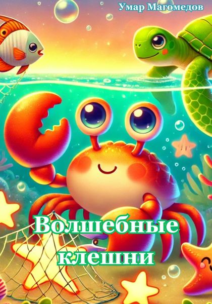 Обложка книги «Волшебные клешни»
