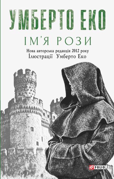 Обложка книги «Ім’я рози»