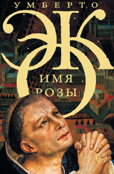 Обложка книги  «Имя розы»