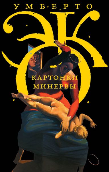 Обложка книги  «Картонки Минервы»