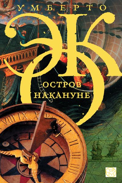 Обложка книги  «Остров накануне»