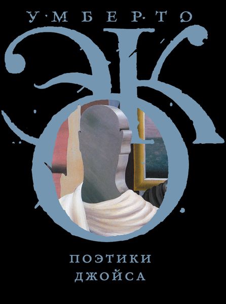 Обложка книги  «Поэтики Джойса»