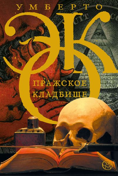 Обложка книги  «Пражское кладбище»
