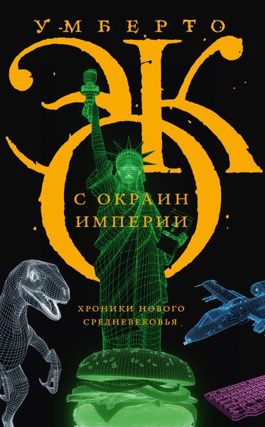 Обложка книги «С окраин империи. Хроники нового средневековья»