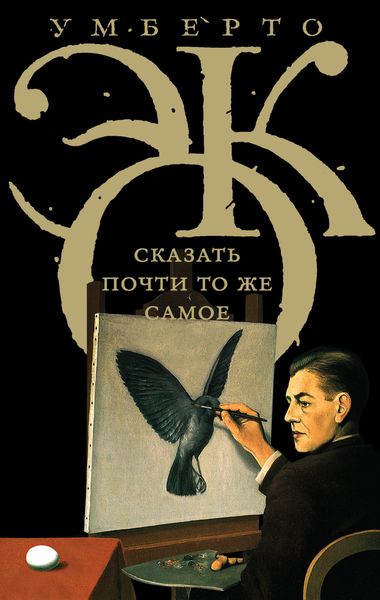 Обложка книги  «Сказать почти то же самое. Опыты о переводе»