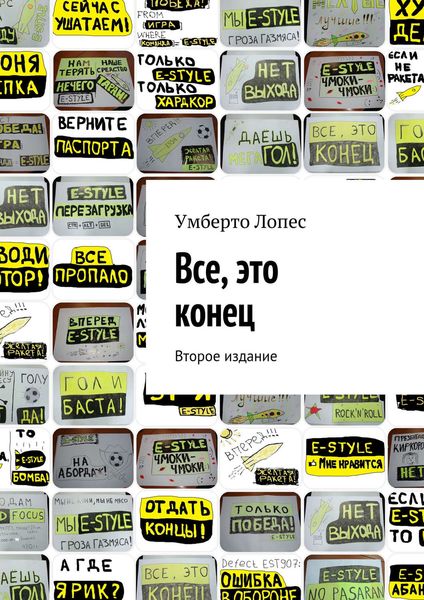 Обложка книги «Все, это конец»