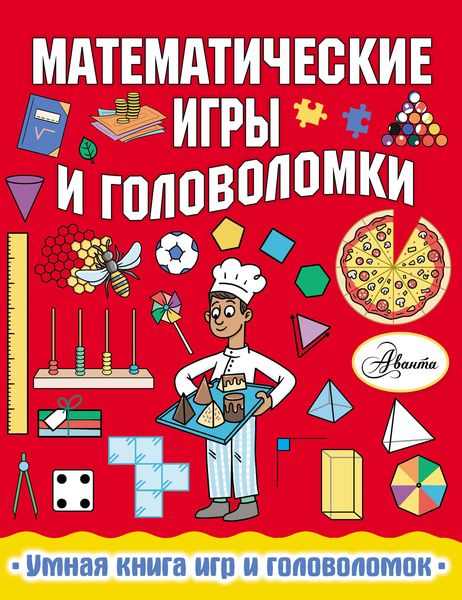 Обложка книги  «Математические игры и головоломки»