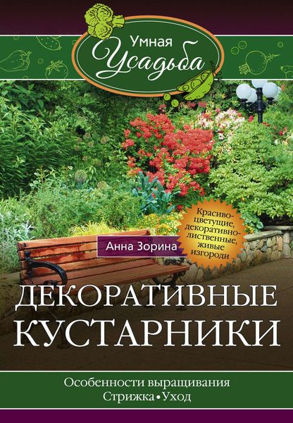 Обложка книги  «Декоративные кустарники»