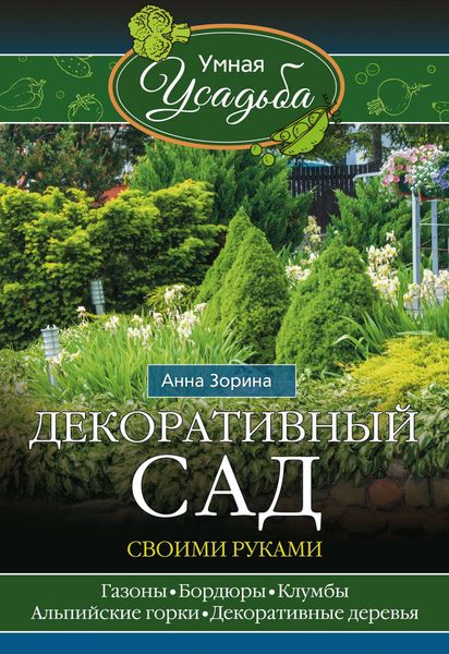 Обложка книги  «Декоративный сад своими руками»